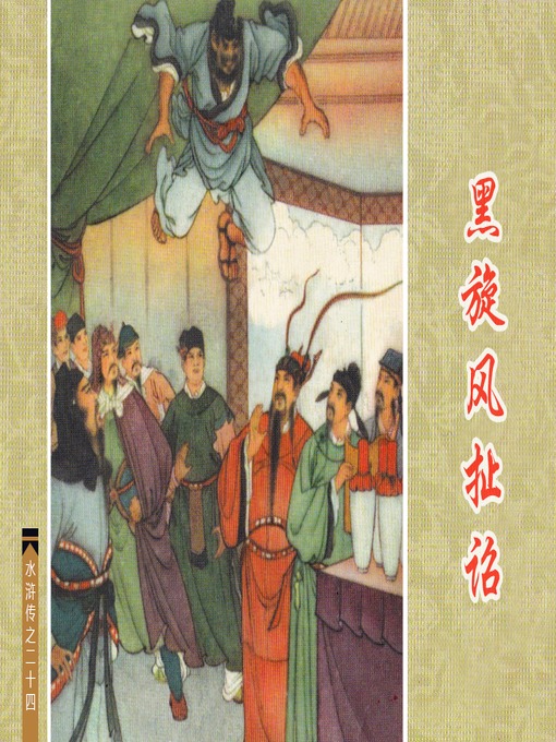 Title details for 黑旋风扯诏 by 徐淦Gan Xu - Available